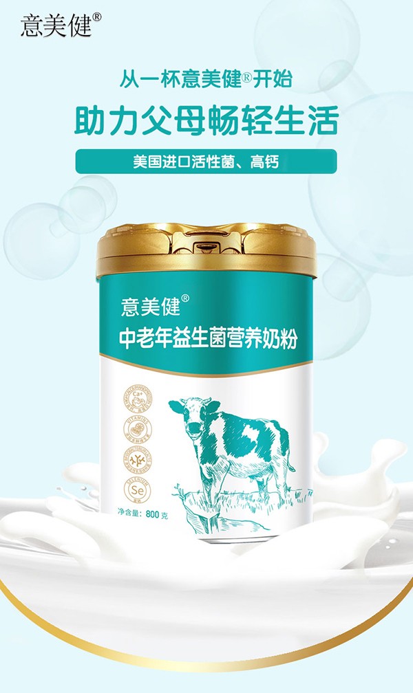 意美健中老年益生菌營(yíng)養(yǎng)奶粉800g (1).jpg