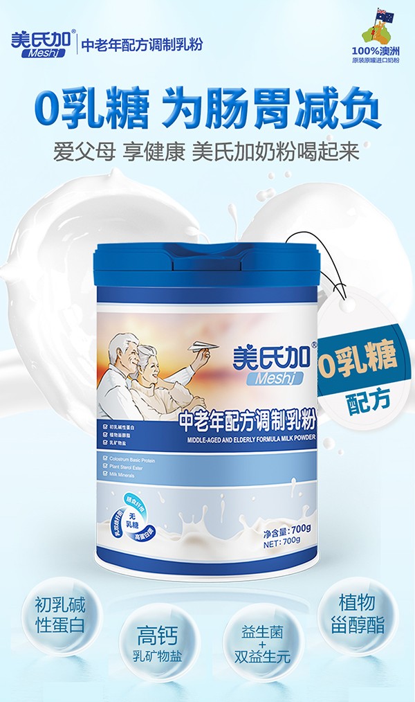 美氏加無(wú)乳糖中老年奶粉1