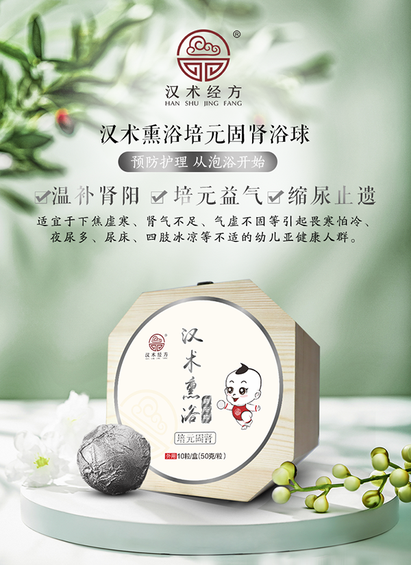 漢術(shù)經(jīng)方漢術(shù)熏浴藥浴球 培元固腎_01.png