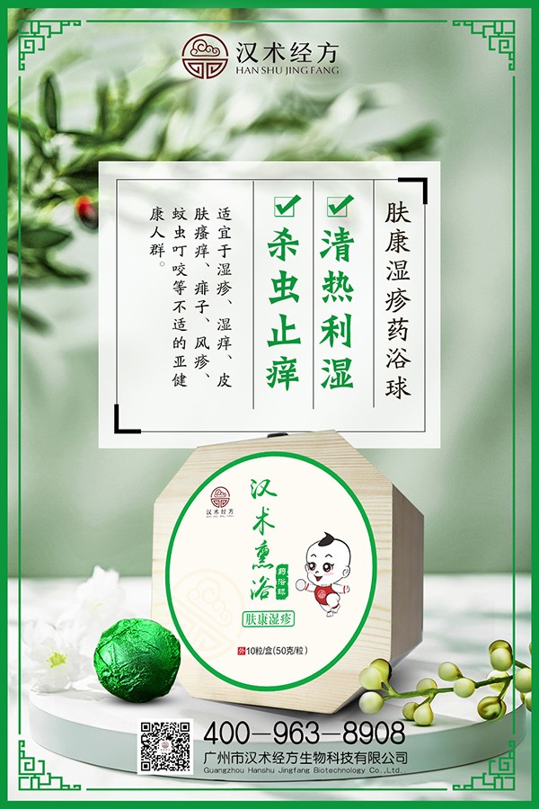 漢術經方漢術熏浴藥浴球 膚康濕疹海報.jpg