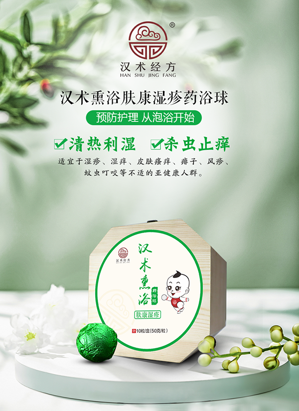漢術經方漢術熏浴藥浴球 膚康濕疹_01.png