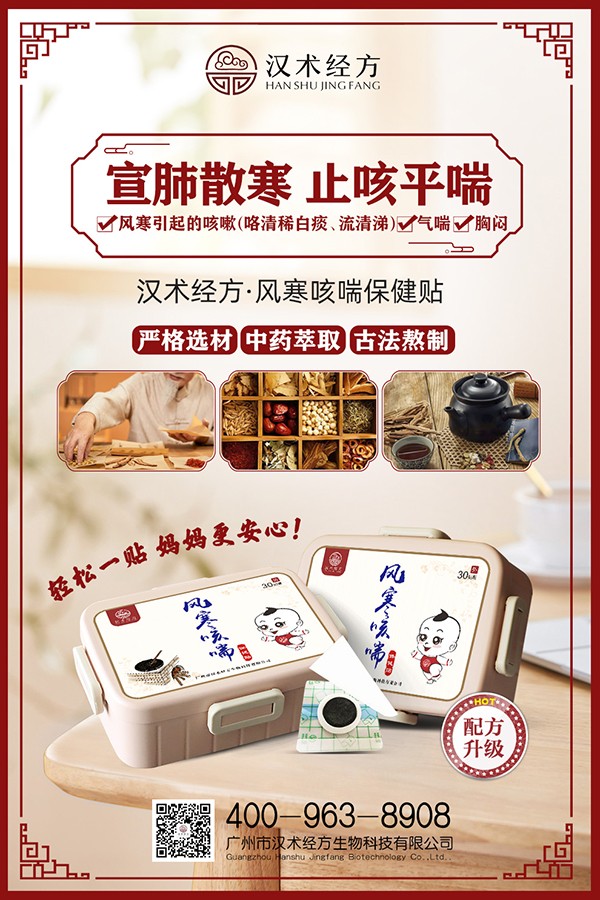 漢術經(jīng)方風寒咳喘保健貼宣傳海報.jpg