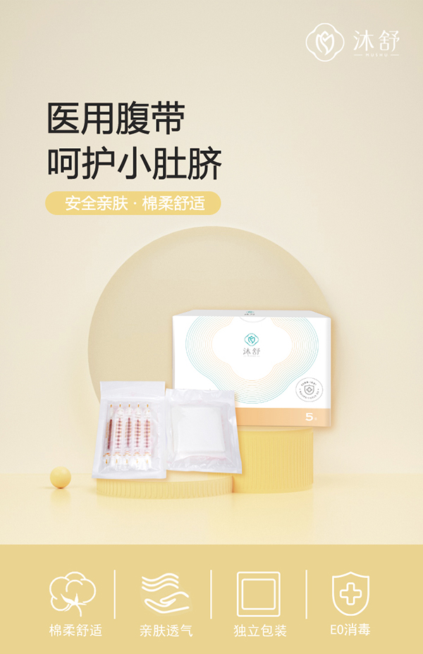 沐舒醫(yī)用腹帶詳情頁(yè)_01.jpg