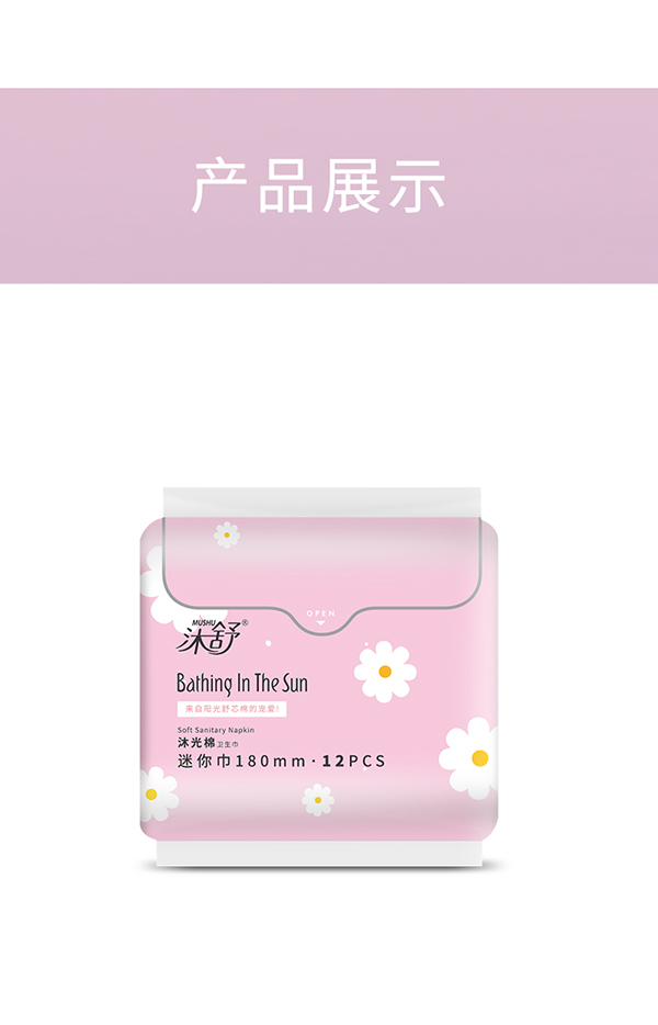 沐舒沐光棉衛(wèi)生巾迷你巾_17.jpg