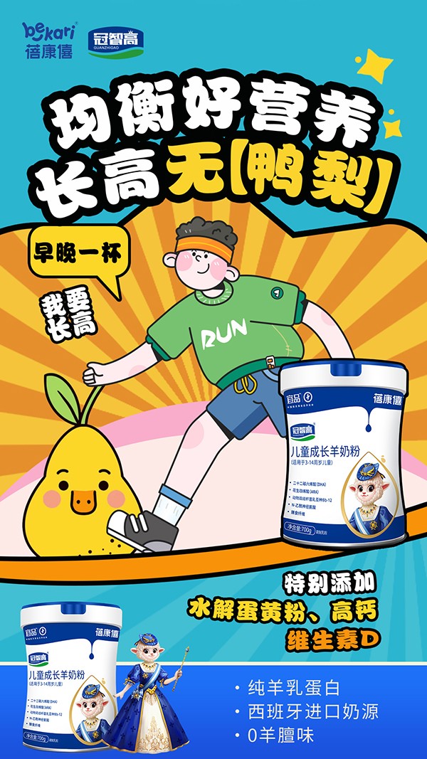 宜品蓓康僖冠智高兒童成長羊奶粉海報.jpg