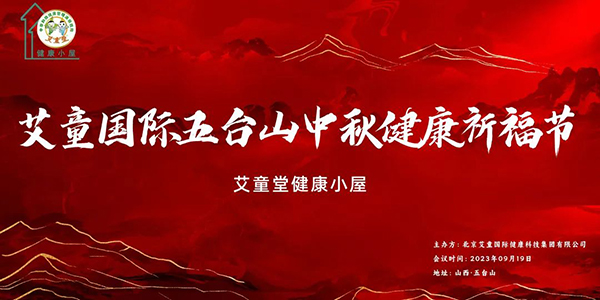 艾童堂五臺山中秋健康祈福節(jié) (1).jpg 艾童堂五臺山中秋健康祈福節(jié) (1).jpg