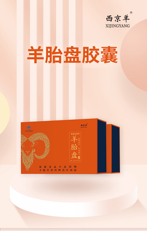 西京羊羊胎盤(pán)膠囊240粒 (1).jpg