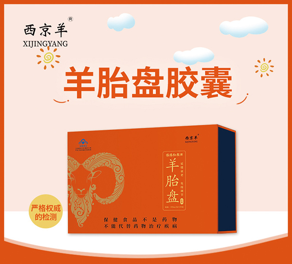 西京羊羊胎盤(pán)膠囊240粒 (2).jpg