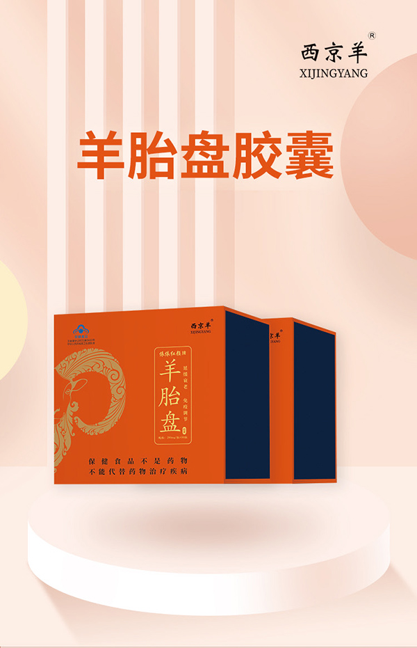 西京羊羊胎盤(pán)膠囊80粒 (1).jpg