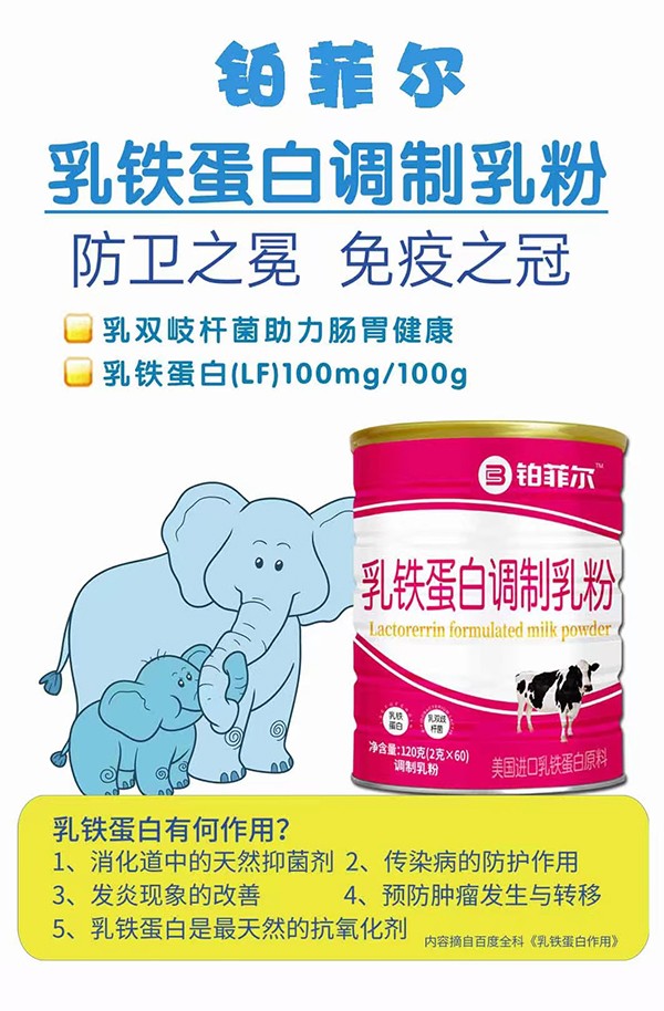 鉑菲爾乳鐵蛋白調制乳粉