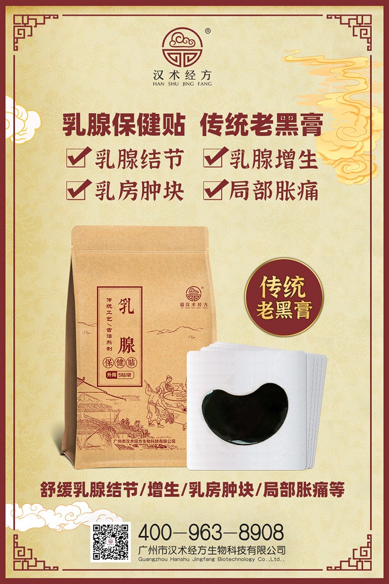 漢術經(jīng)方乳腺保健貼01.jpg