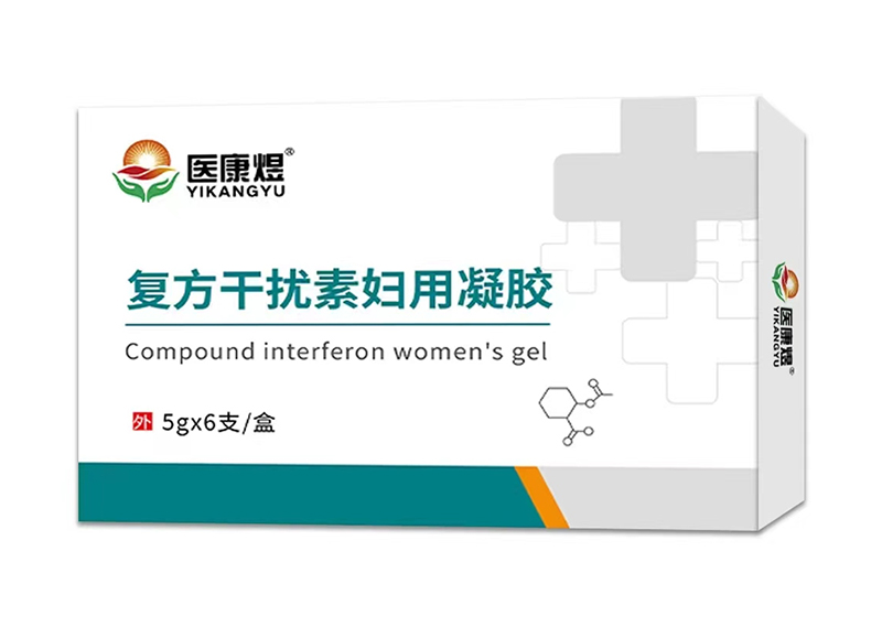 醫(yī)康煜復(fù)方干擾素婦用凝膠.jpg 醫(yī)康煜復(fù)方干擾素婦用凝膠.jpg