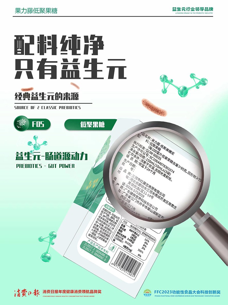 果力藤益生元低聚果糖漿海報(bào)04.jpg