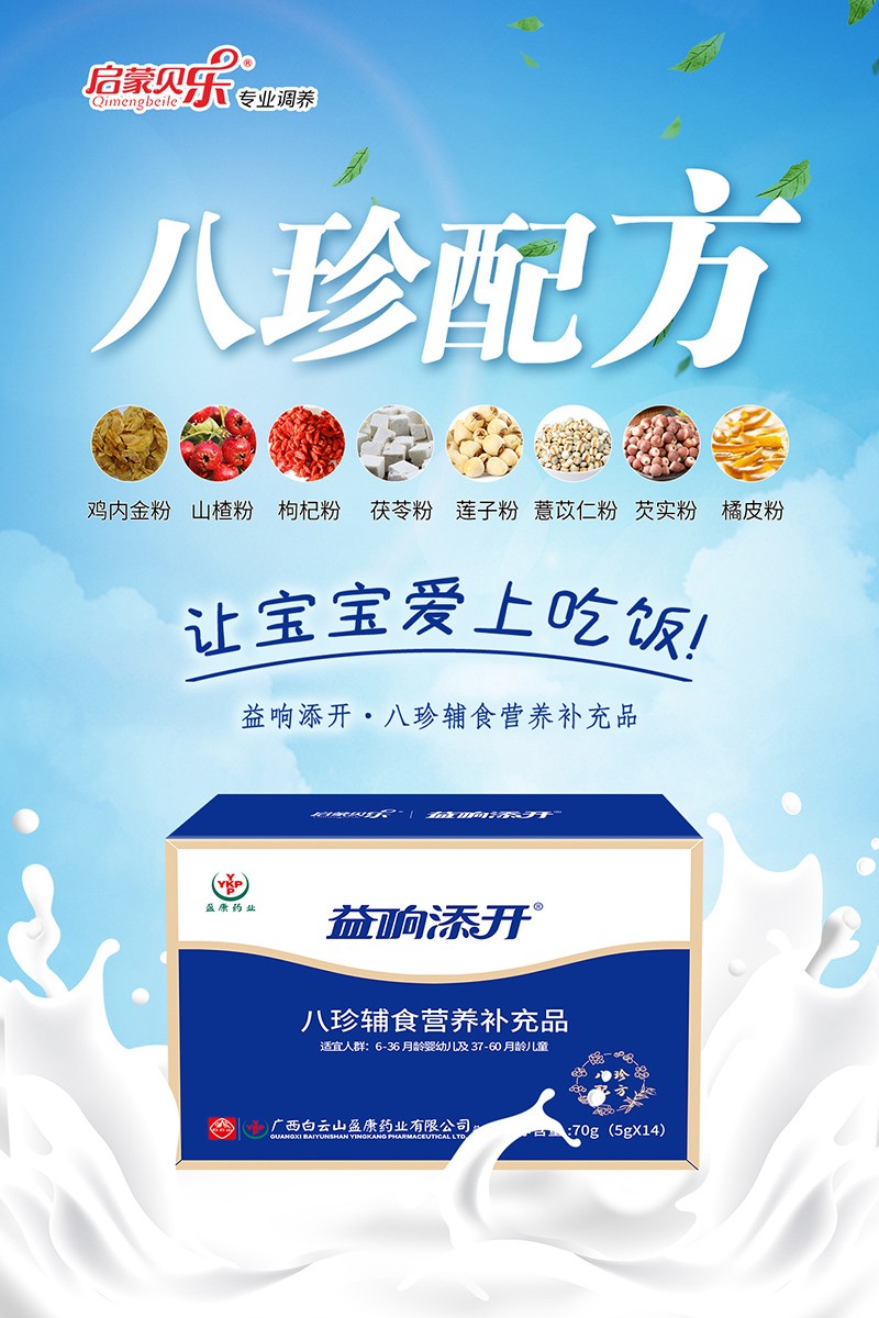啟蒙貝樂益響添開八珍輔食營養(yǎng)補充品1.jpg
