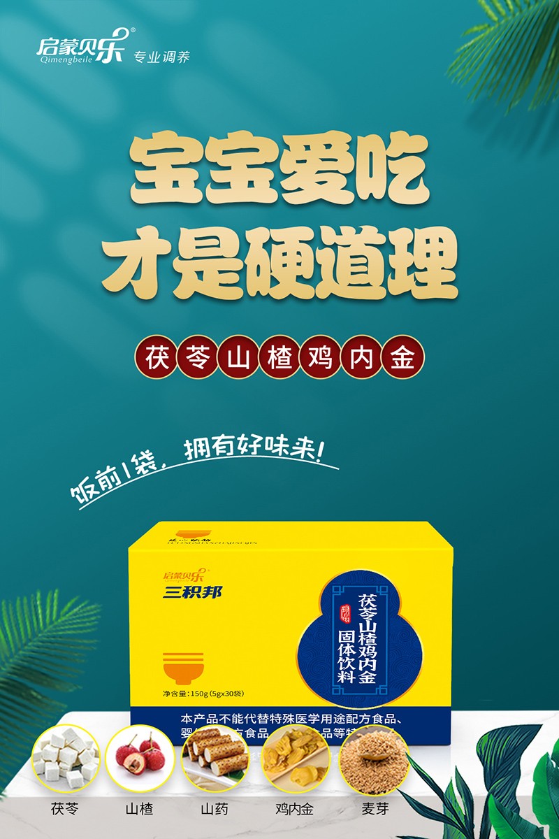 啟蒙貝樂三積邦茯苓山楂雞內(nèi)金固體飲料2.jpg