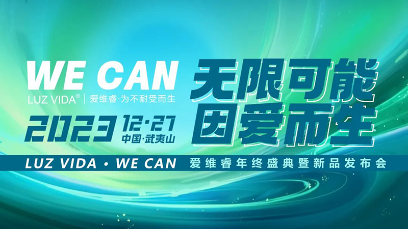 愛維睿年終盛典暨新品發(fā)布會(huì)圓滿落幕01.jpg 愛維睿年終盛典暨新品發(fā)布會(huì)圓滿落幕01.jpg