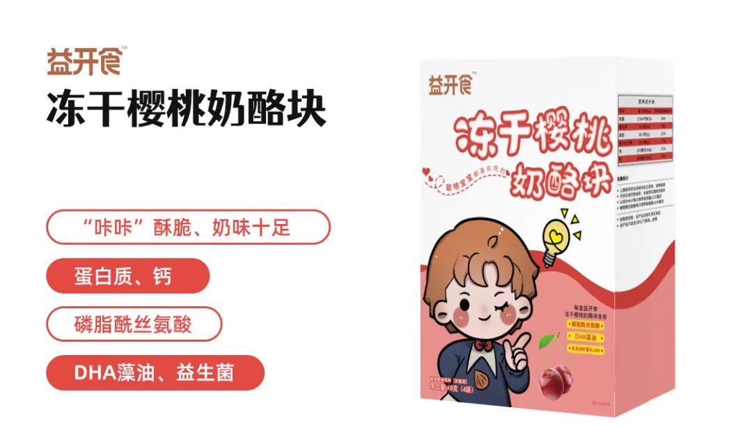 益開食凍干櫻桃奶酪塊.jpg 益開食凍干櫻桃奶酪塊.jpg