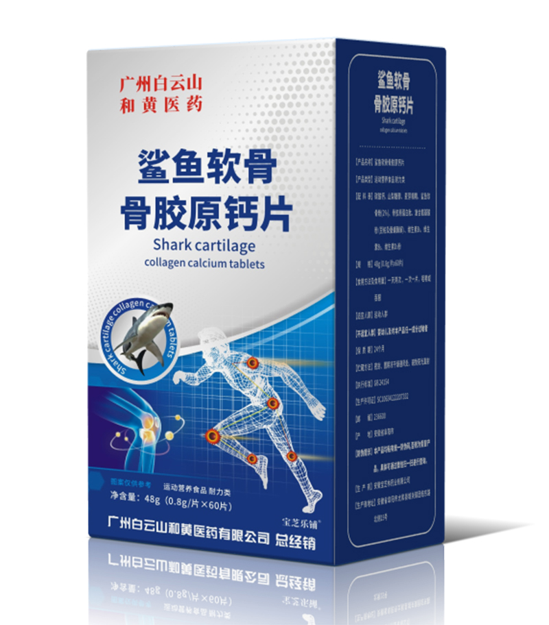 廣州白云山和黃醫(yī)藥鯊魚(yú)軟骨骨膠原鈣片鯊魚(yú)軟骨鈣.jpg 廣州白云山和黃醫(yī)藥鯊魚(yú)軟骨骨膠原鈣片鯊魚(yú)軟骨鈣.jpg