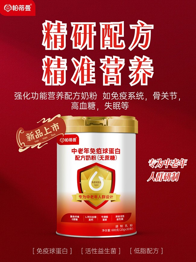 帕蒂曼中老年免疫球蛋白配方奶粉(無(wú)蔗糖)海報(bào).jpg