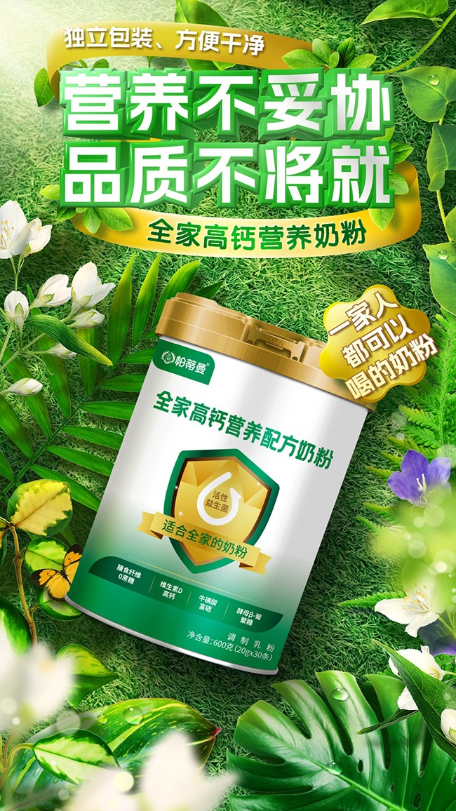 帕蒂曼全家高鈣營養(yǎng)配方奶粉海報(bào).jpg