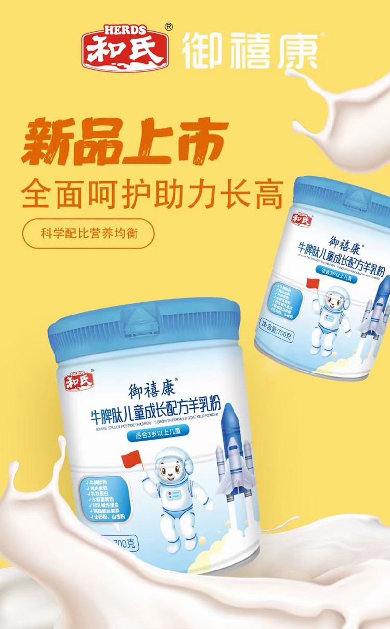 和氏御禧康牛脾肽兒童成長(zhǎng)配方羊乳粉.jpg