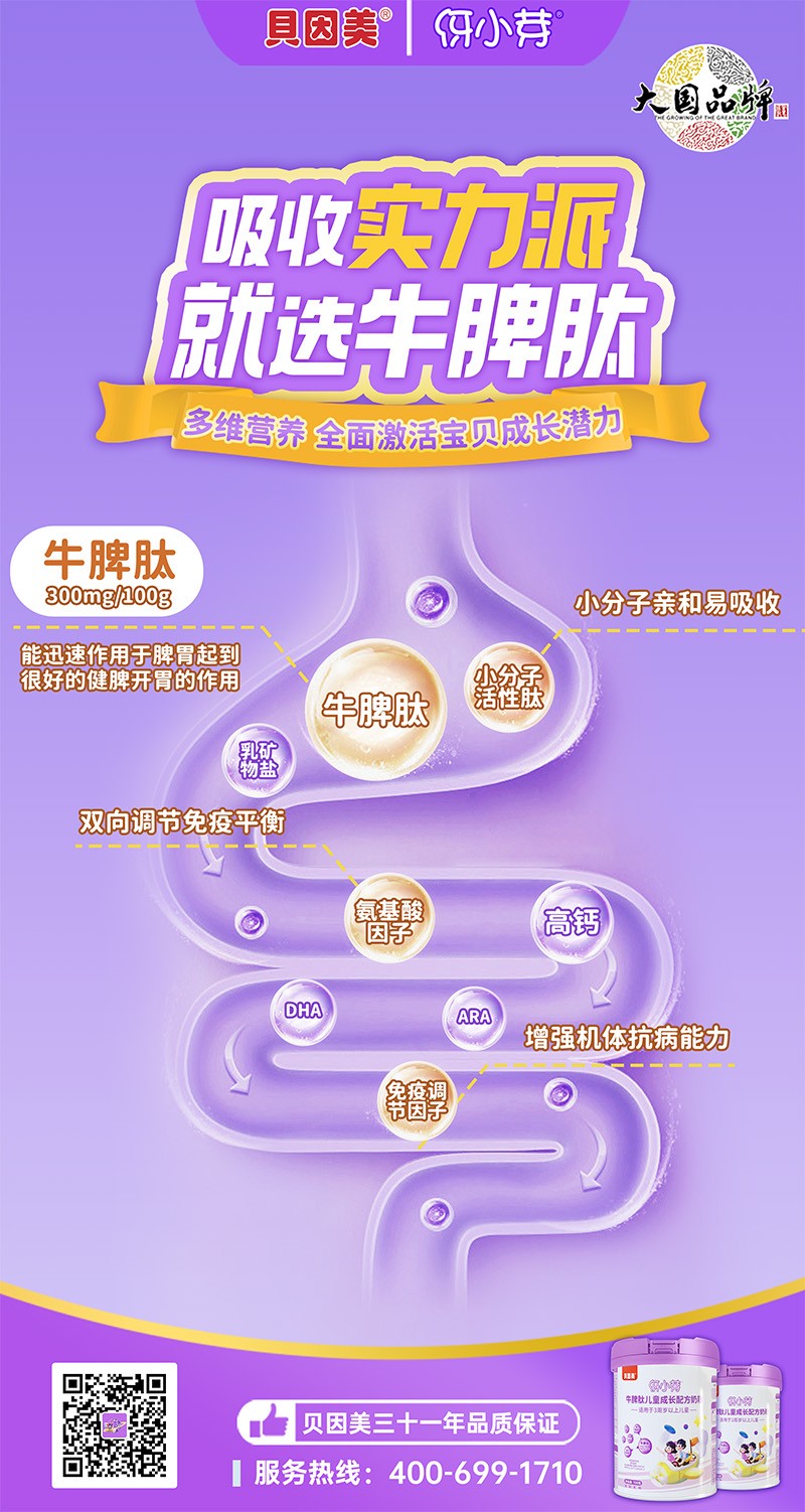 貝因美伢小芽牛脾肽兒童成長(zhǎng)配方奶粉5.jpg