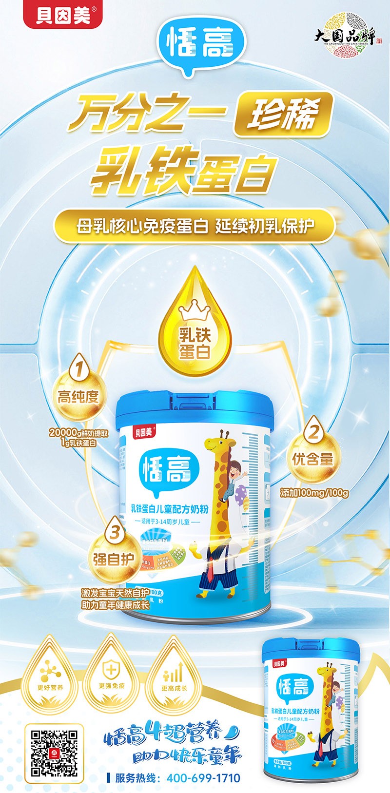 貝因美恬高乳鐵蛋白兒童配方奶粉4.jpg