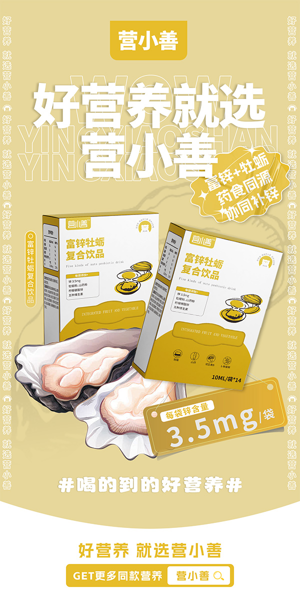 營(yíng)小善富鋅牡蠣復(fù)合飲品.jpg 營(yíng)小善富鋅牡蠣復(fù)合飲品.jpg