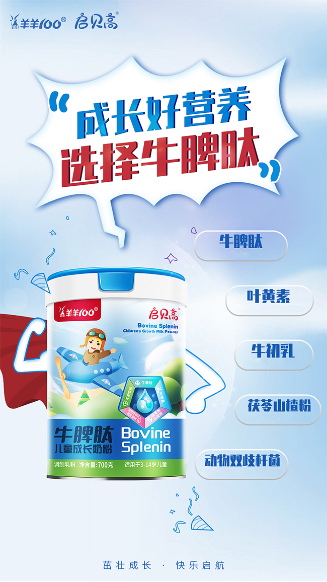 啟貝高牛脾肽兒童成長奶粉配方優(yōu)勢.jpg 啟貝高牛脾肽兒童成長奶粉配方優(yōu)勢.jpg
