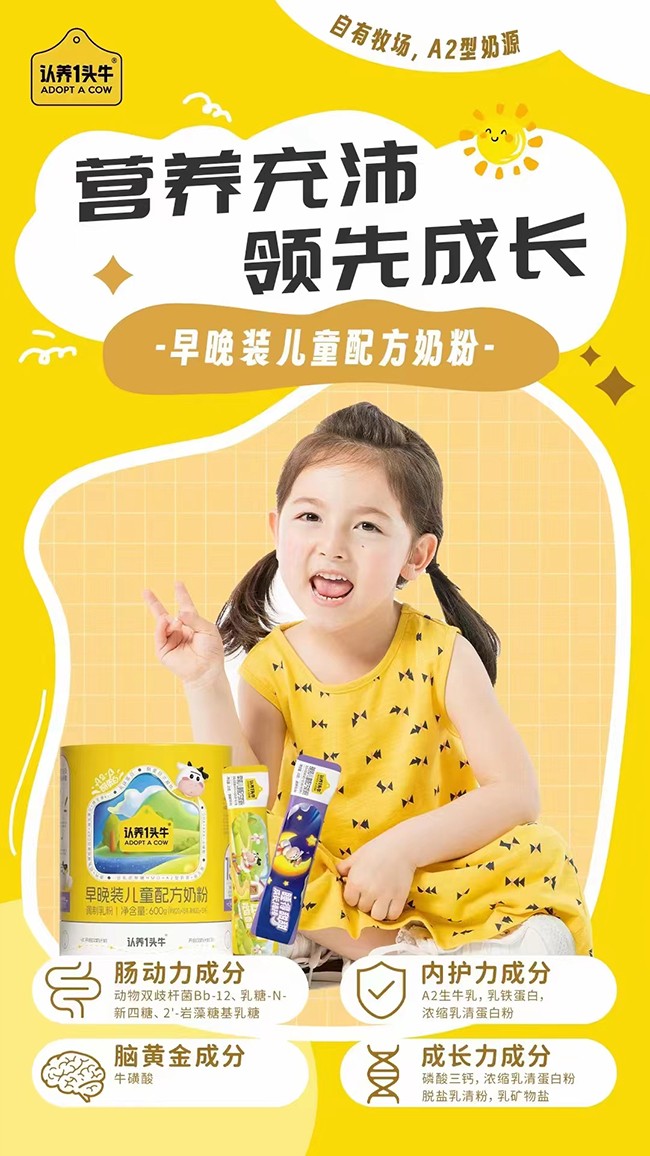認(rèn)養(yǎng)一頭牛早晚裝兒童配方奶粉配方優(yōu)勢.jpg