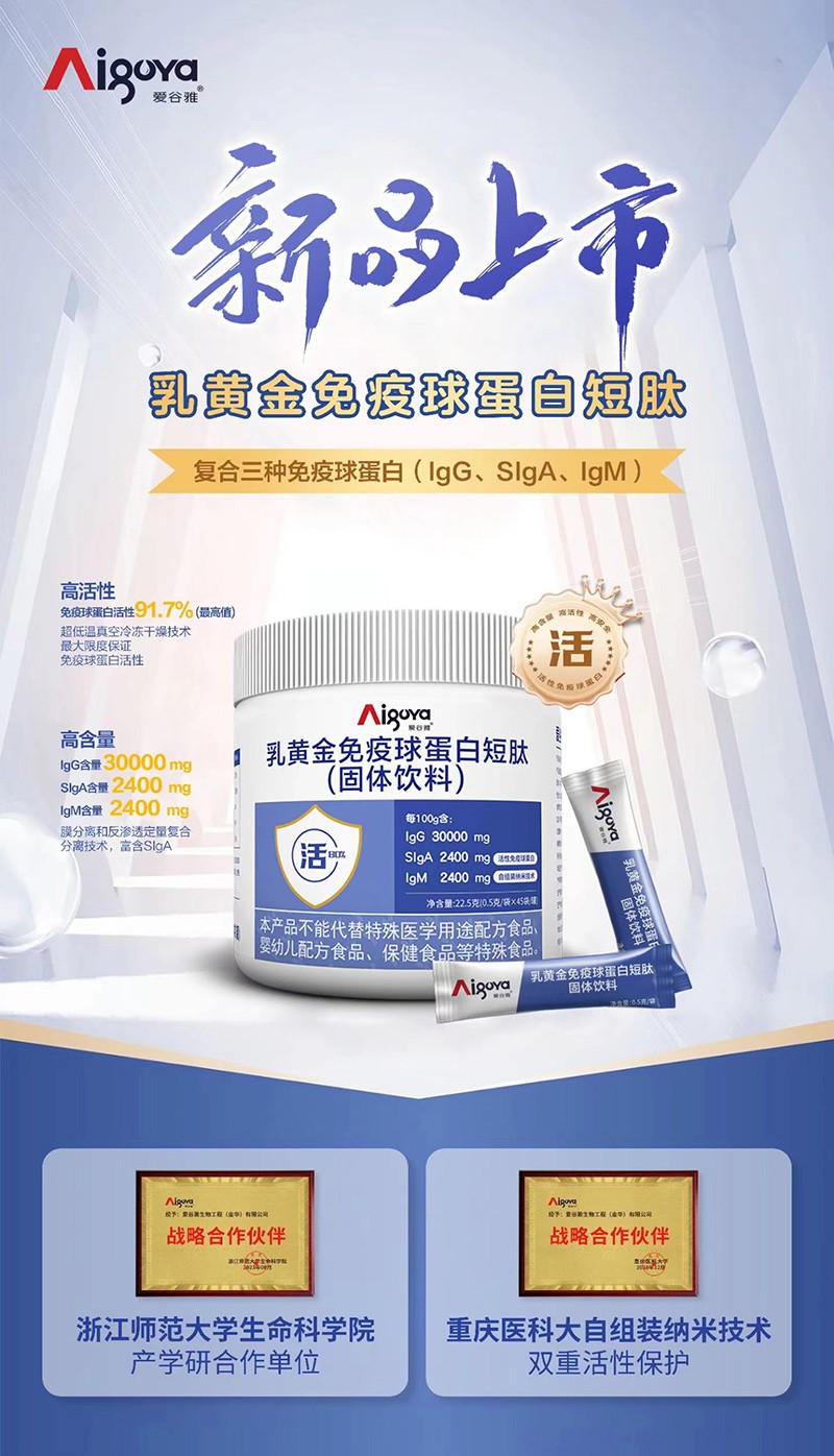 愛谷雅乳黃金免疫球蛋白短肽(固體飲料)01