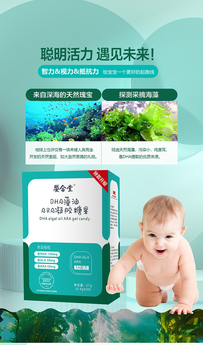 嬰合堂DHA藻油ARA凝膠糖果詳情頁_01.jpg