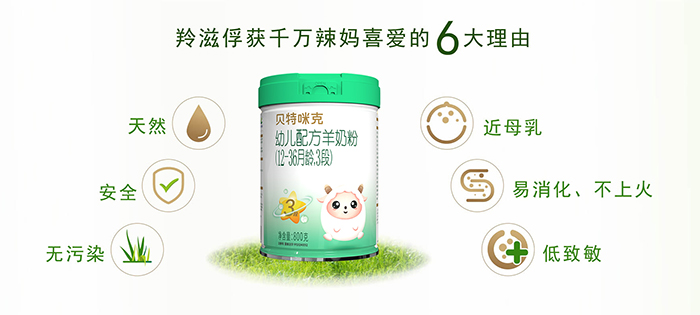 羚滋貝特咪克配方羊奶粉產(chǎn)品優(yōu)勢 (1).jpg