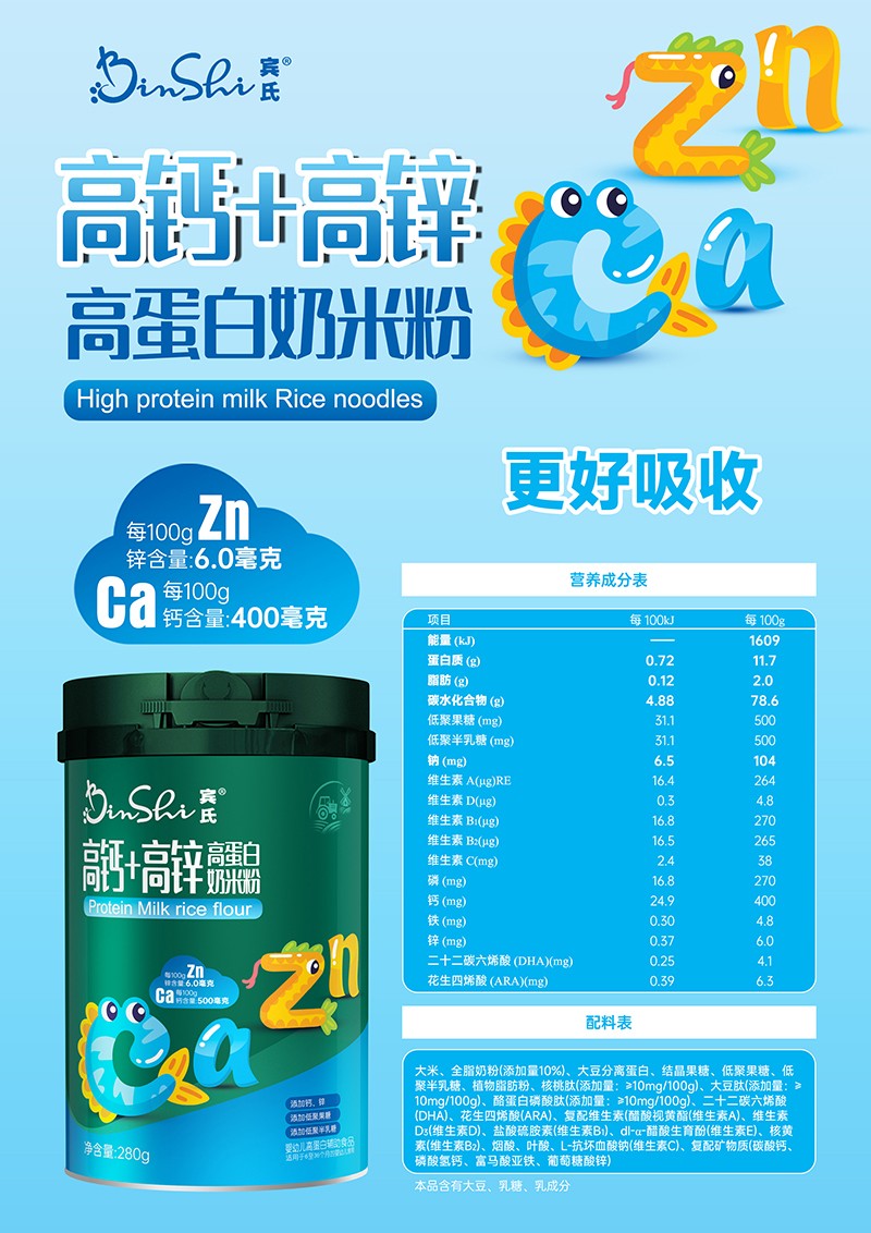 賓氏高鈣+高鋅高蛋白奶米粉海報.jpg