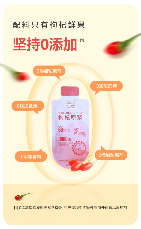 遙遠(yuǎn)地方枸杞原漿詳情 (7).jpg