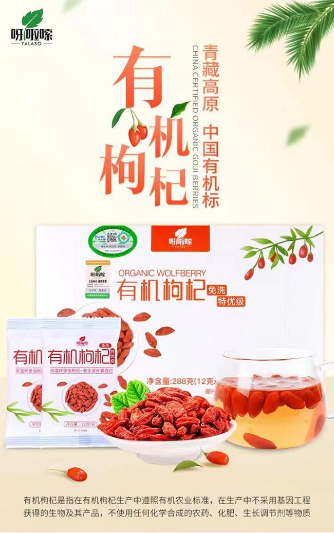 呀啦嗦有機(jī)枸杞干果288g(特優(yōu)級)詳情 (3).jpg