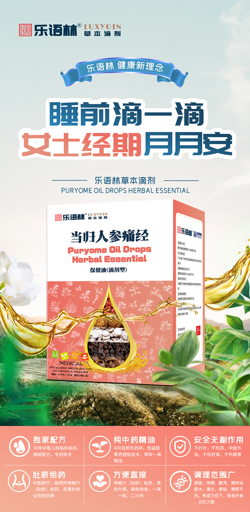 樂(lè)語(yǔ)林草本滴劑 當(dāng)歸人參痛經(jīng)保健油(滴劑型).jpg 樂(lè)語(yǔ)林草本滴劑 當(dāng)歸人參痛經(jīng)保健油(滴劑型).jpg
