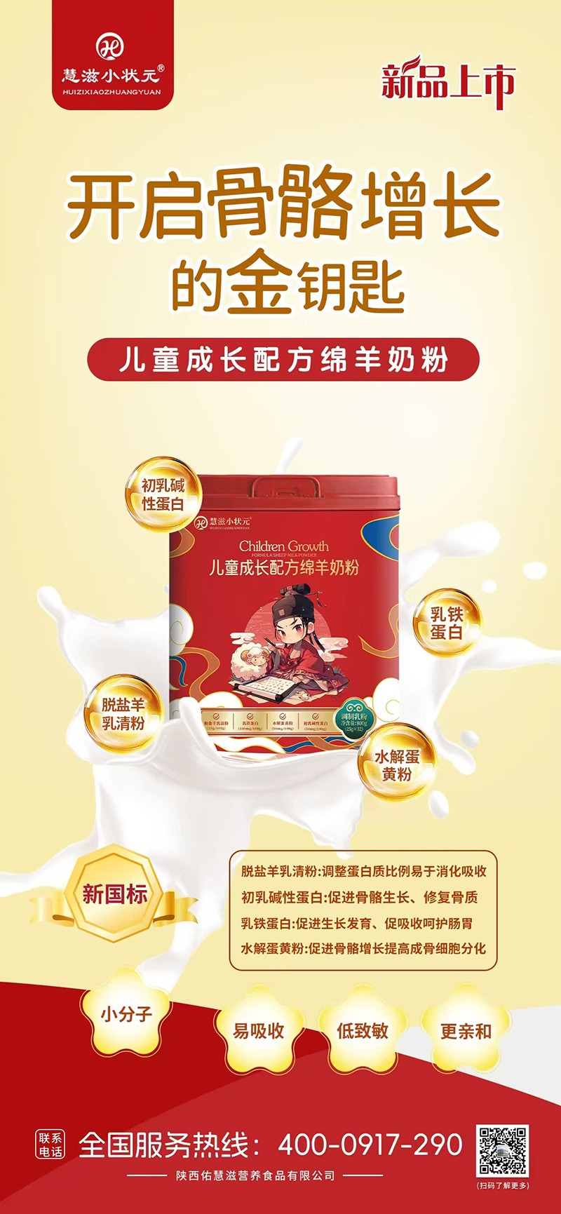 慧滋小狀元兒童成長配方綿羊奶粉海報(bào).jpg