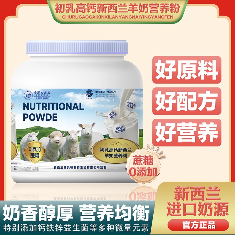 香港大藥房藥業(yè)責任有限公司初乳高鈣新西蘭羊奶營養(yǎng)粉.jpg