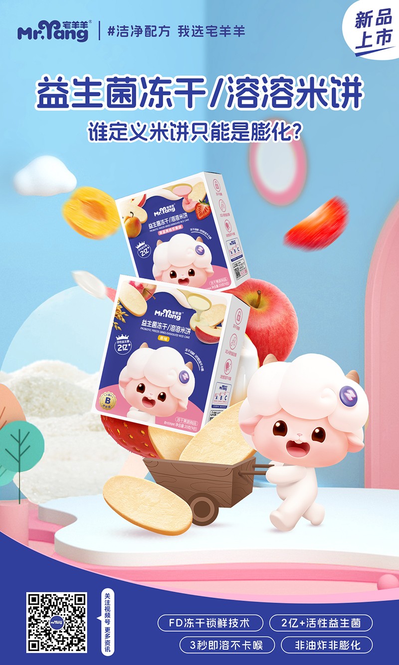 宅羊羊益生菌凍干溶溶米餅