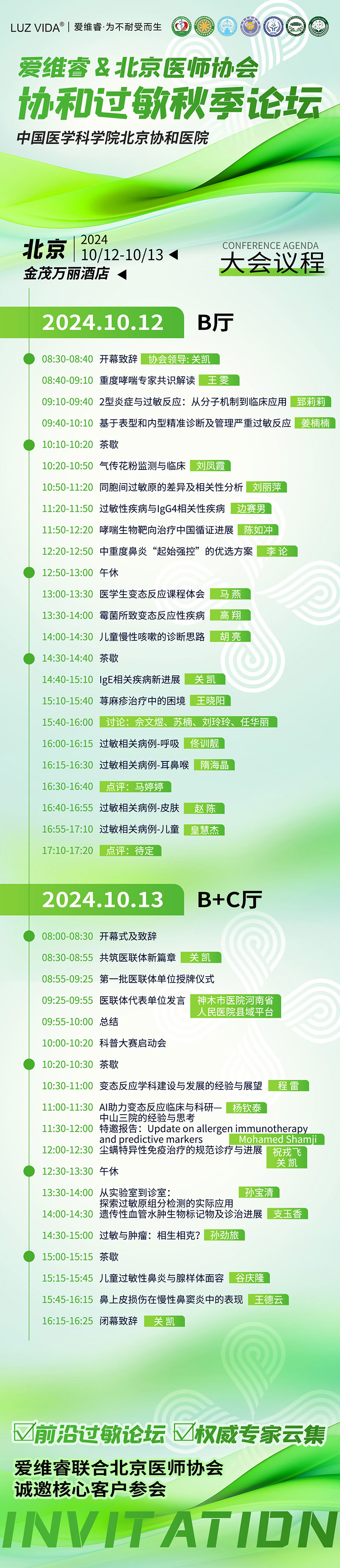 愛(ài)維睿與你相約2024協(xié)和過(guò)敏秋季論壇02.jpg 愛(ài)維睿與你相約2024協(xié)和過(guò)敏秋季論壇02.jpg