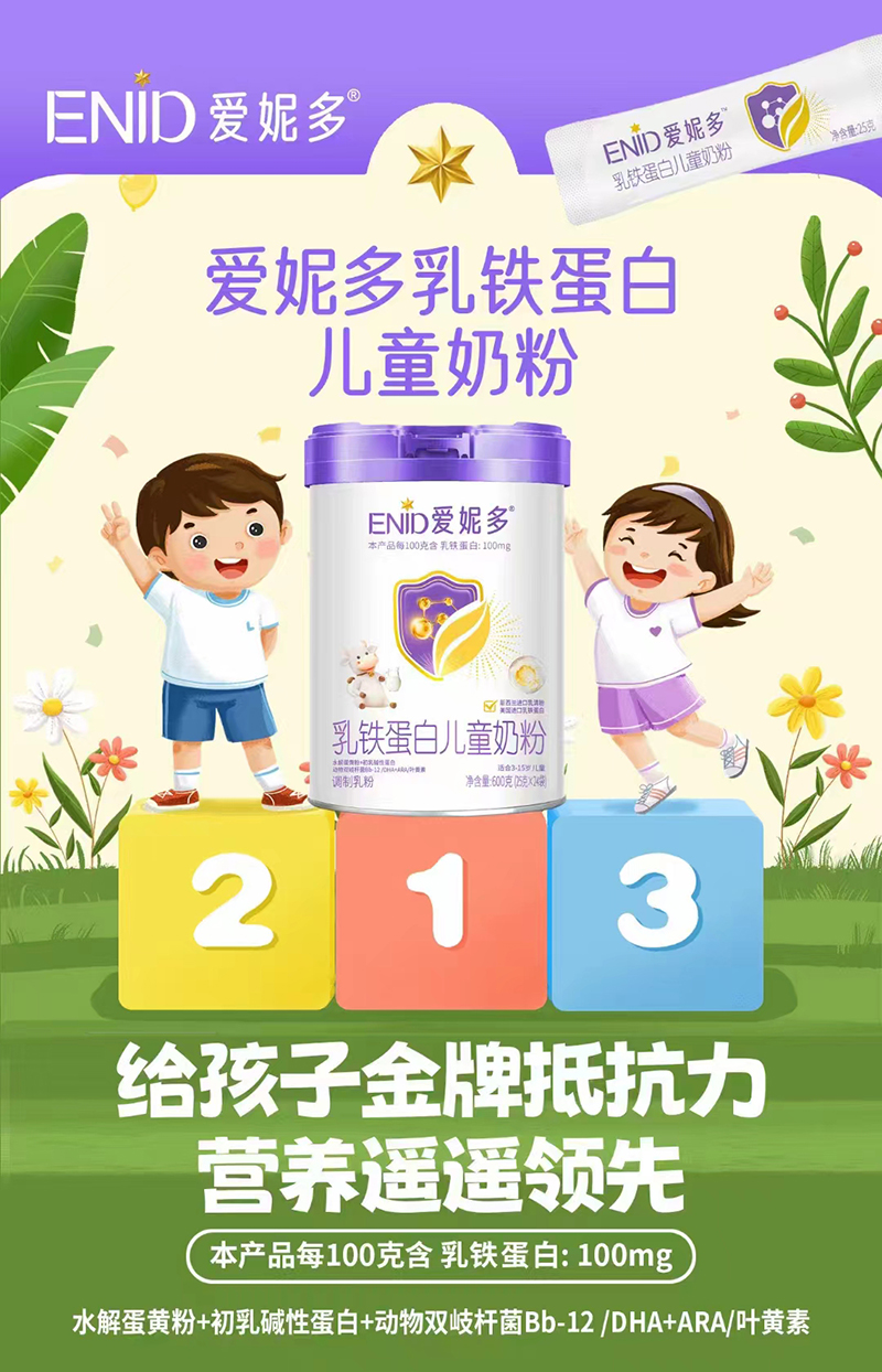 愛(ài)妮多乳鐵蛋白兒童奶粉01.jpg 愛(ài)妮多乳鐵蛋白兒童奶粉01.jpg