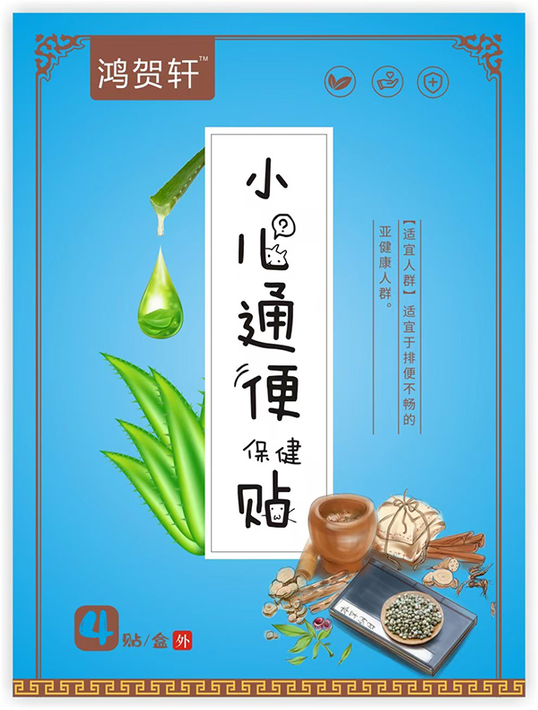 鴻賀軒小兒通便保健貼.jpg 鴻賀軒小兒通便保健貼.jpg