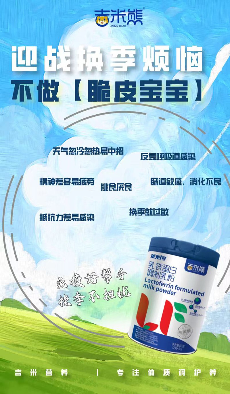 吉米熊優(yōu)免1號(hào)乳鐵蛋白調(diào)制乳粉03.jpg