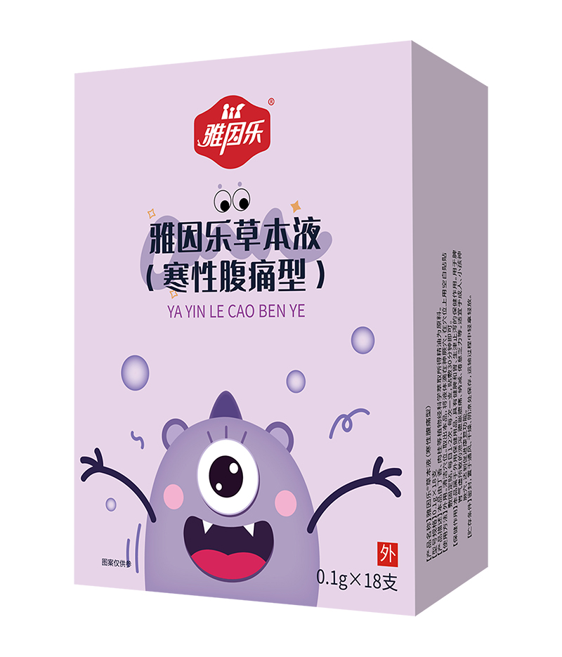 雅因樂(lè)草本液 寒性腹痛型.jpg 雅因樂(lè)草本液 寒性腹痛型.jpg