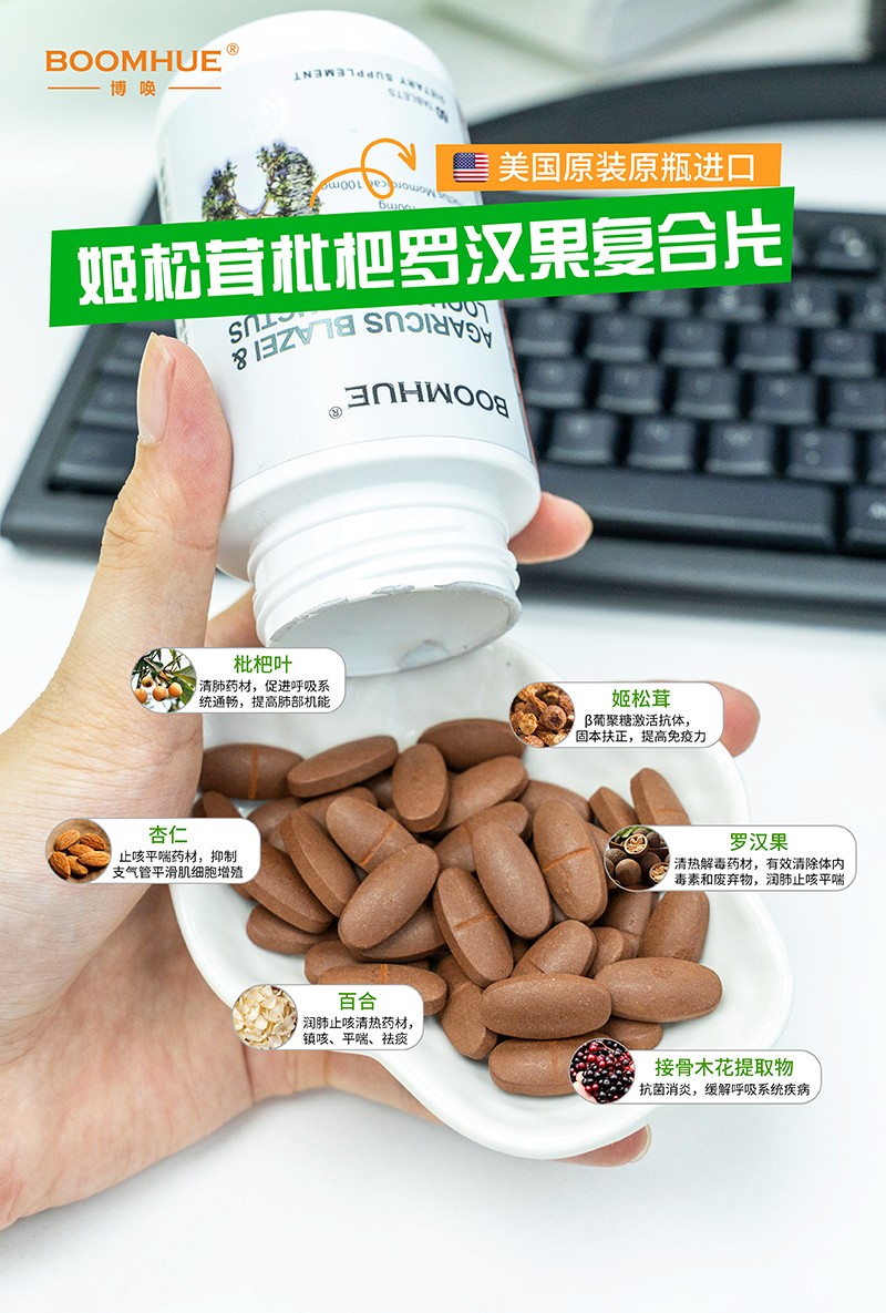 BOOMHUE博喚姬松茸枇杷羅漢果復(fù)合壓片糖果6.jpg