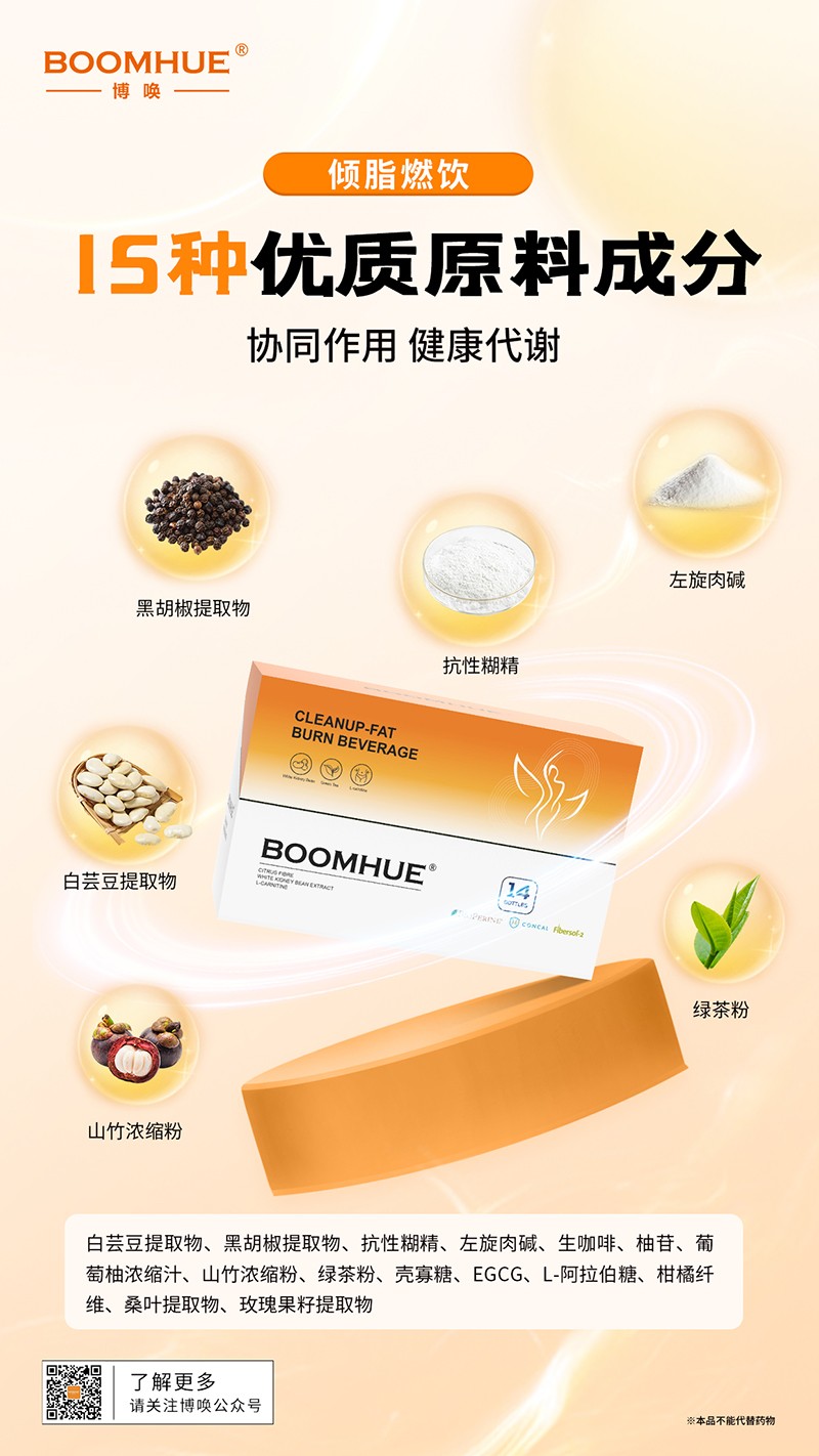 BOOMHUE博喚傾脂燃飲7.jpg