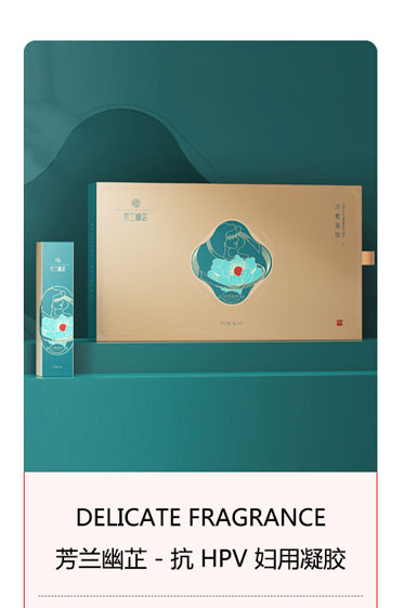 芳蘭幽芷抗HPV婦用凝膠.jpg 芳蘭幽芷抗HPV婦用凝膠.jpg