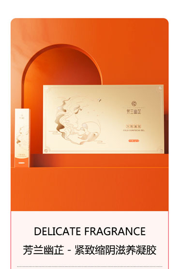 芳蘭幽芷緊致縮陰滋養(yǎng)凝膠.jpg 芳蘭幽芷緊致縮陰滋養(yǎng)凝膠.jpg