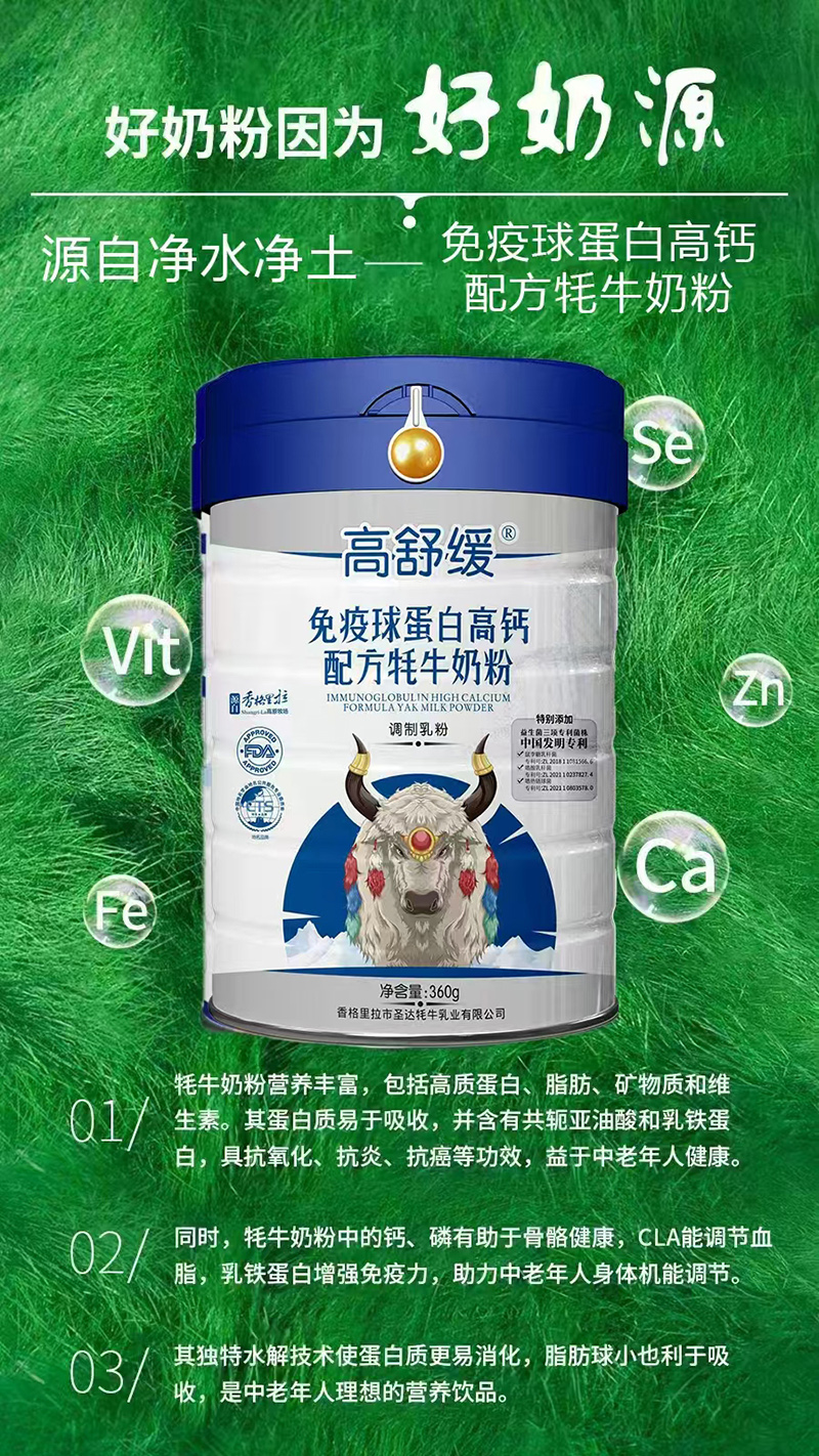 高舒緩免疫球蛋白高鈣配方牦牛奶粉.jpg 高舒緩免疫球蛋白高鈣配方牦牛奶粉.jpg